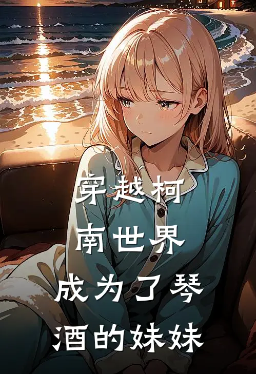 穿越柯南世界，成为了琴酒的妹妹