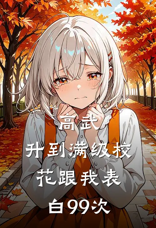 高武：升到满级校花跟我表白99次