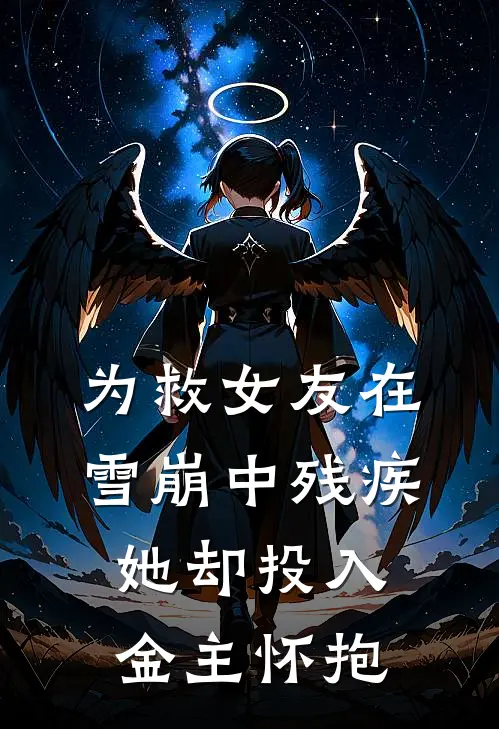 为救女友在雪崩中残疾，她却投入金主怀抱