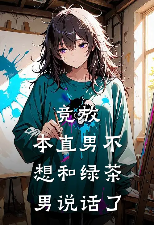 竞放：本直男不想和绿茶男说话了