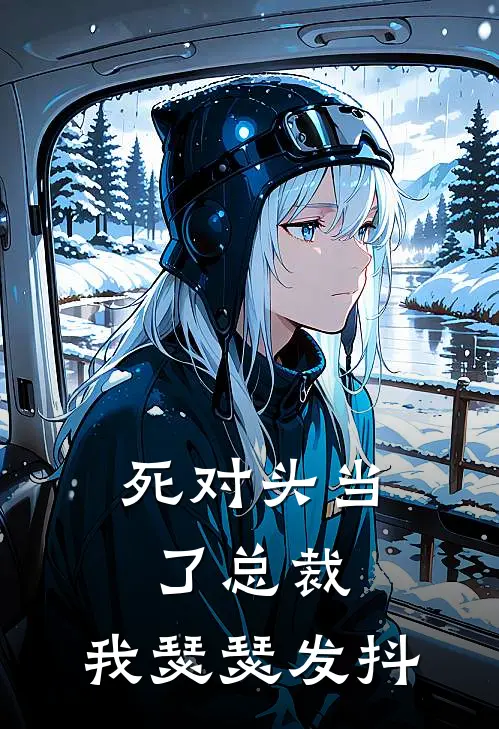 死对头当了总裁，我瑟瑟发抖