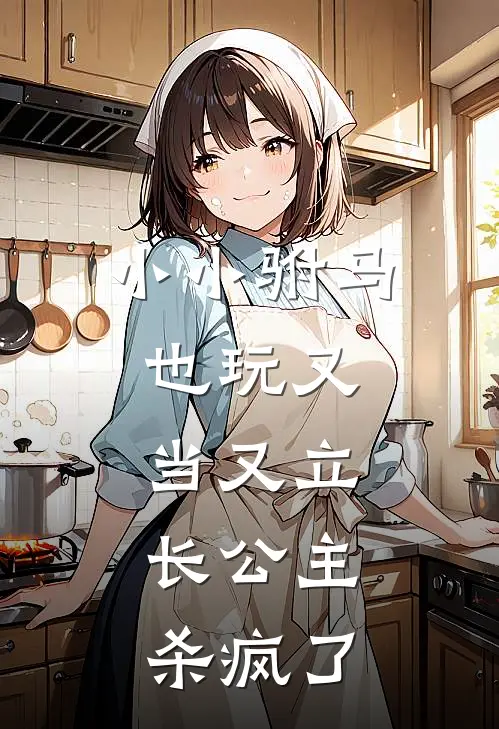 小小驸马，也玩又当又立，长公主杀疯了