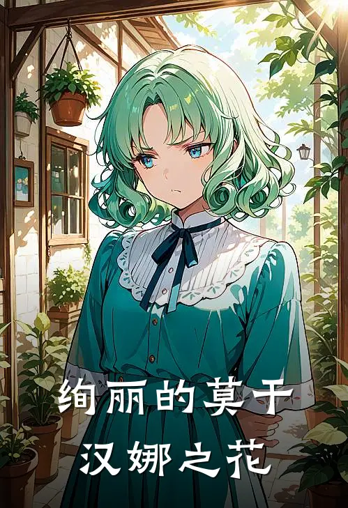 绚丽的莫干汉娜之花