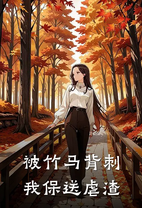 被竹马背刺，我保送虐渣