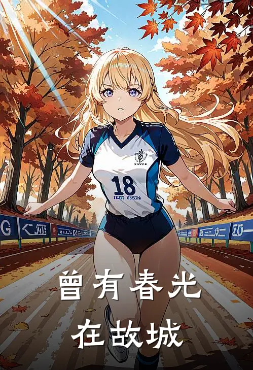 曾有春光在故城