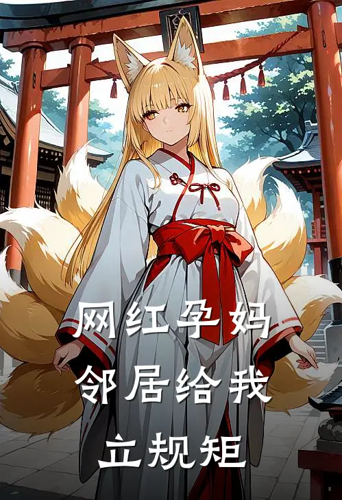 网红孕妈邻居给我立规矩