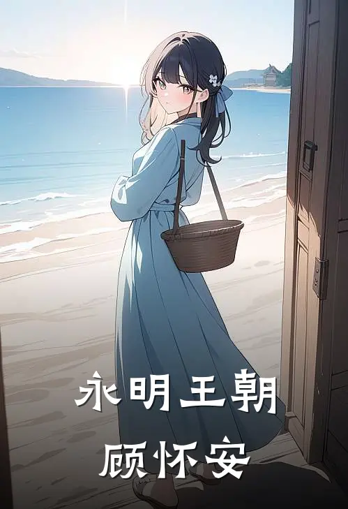 永明王朝顾怀安