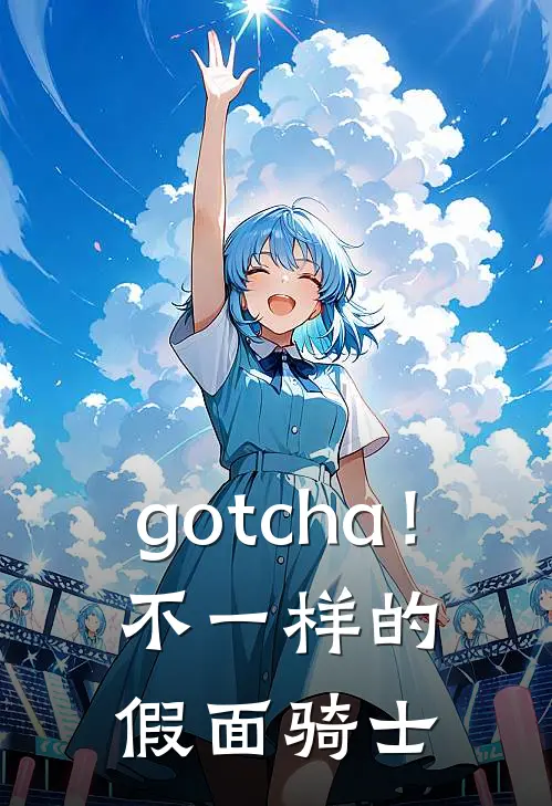 gotcha！不一样的假面骑士