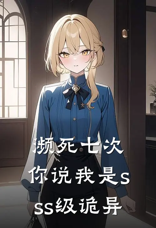 濒死七次，你说我是sss级诡异