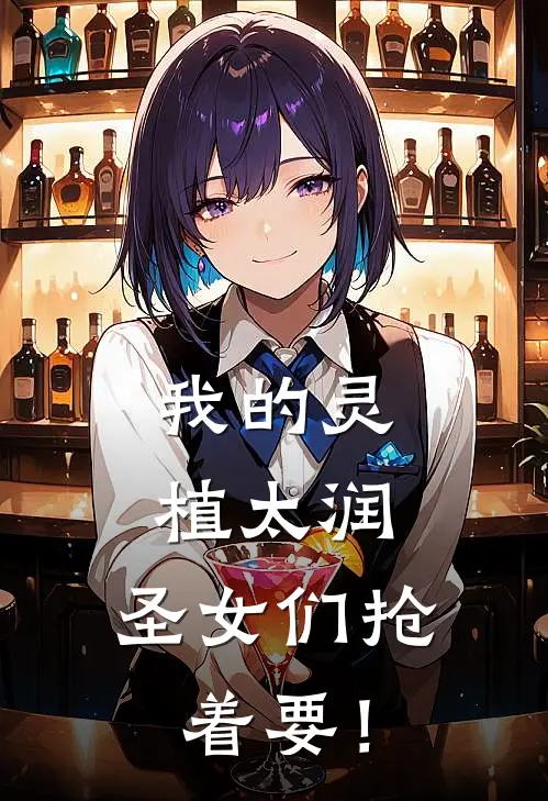 我的灵植太润，圣女们抢着要！