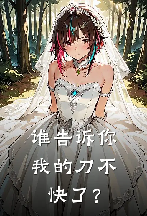 谁告诉你我的刀不快了？