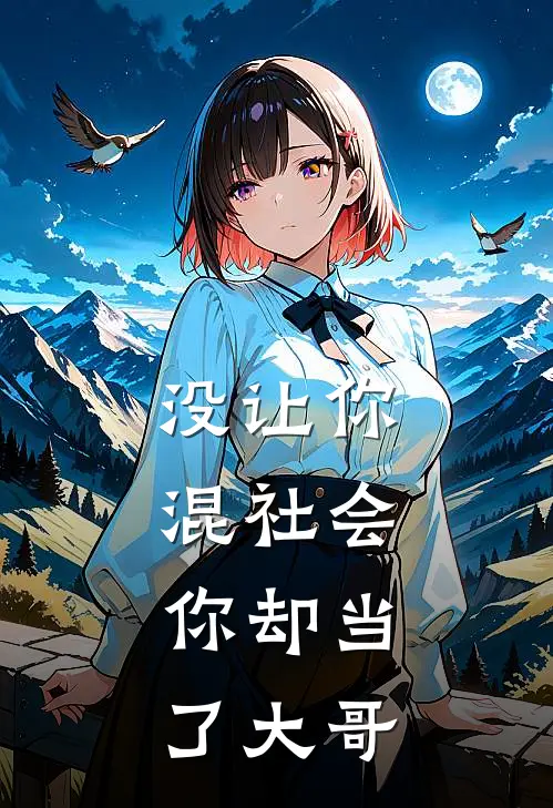 没让你混社会，你却当了大哥