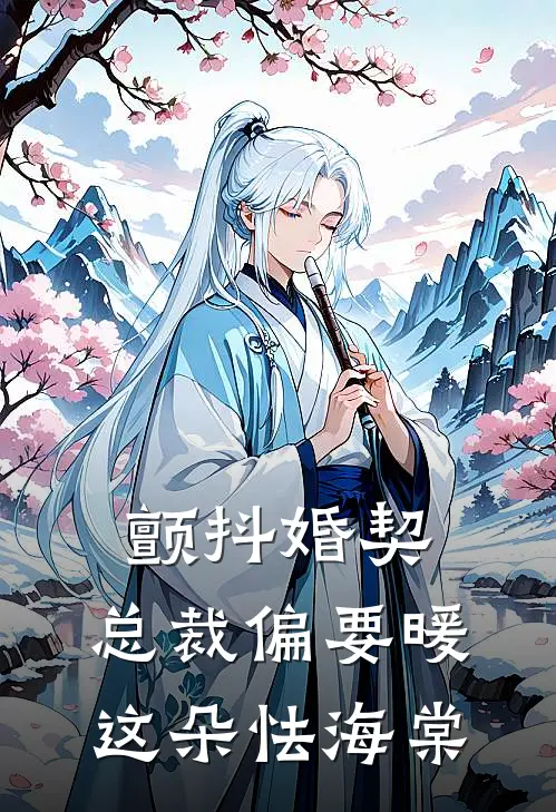 颤抖婚契：总裁偏要暖这朵怯海棠