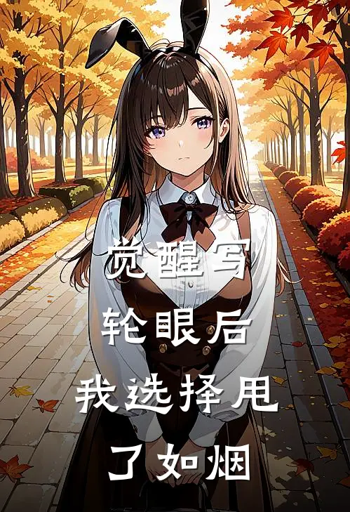 觉醒写轮眼后，我选择甩了如烟