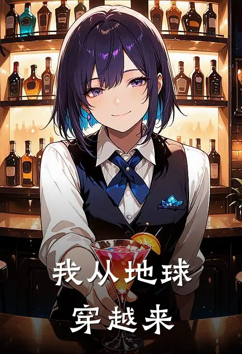 我从地球穿越来