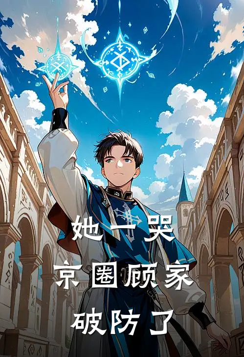 她一哭，京圈顾家破防了