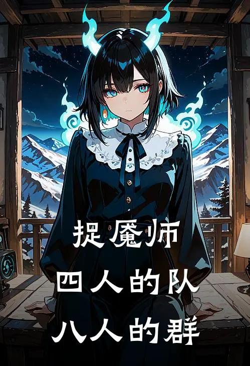 捉魇师：四人的队八人的群