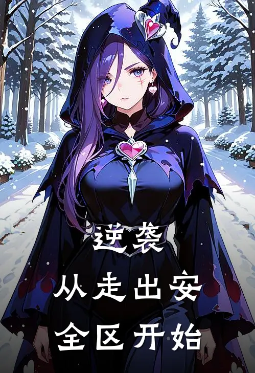 逆袭，从走出安全区开始