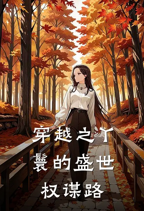 穿越之丫鬟的盛世权谋路