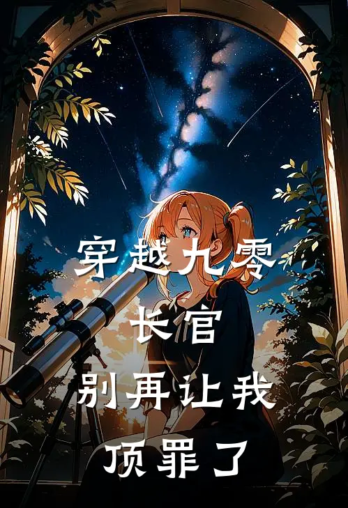 穿越九零：长官，别再让我顶罪了