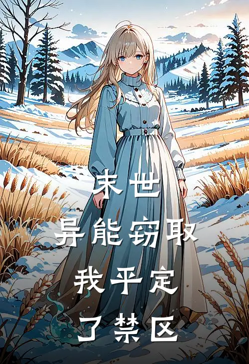 末世：异能窃取，我平定了禁区