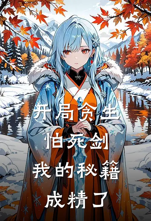 开局贪生怕死剑，我的秘籍成精了