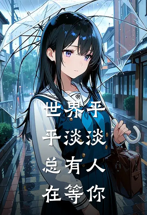 世界平平淡淡，总有人在等你