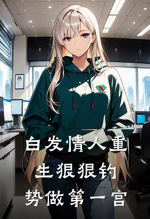 白发情人重生狠狠钓，势做第一宫