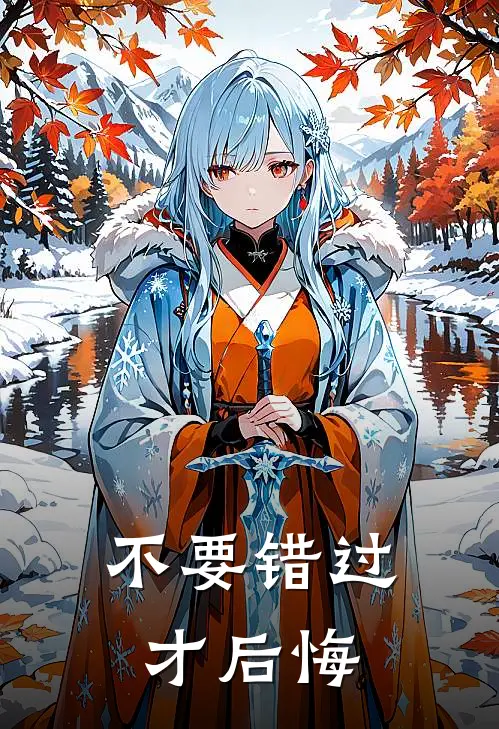 不要错过才后悔