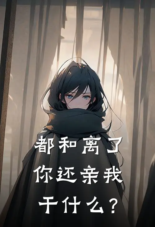 都和离了，你还亲我干什么？