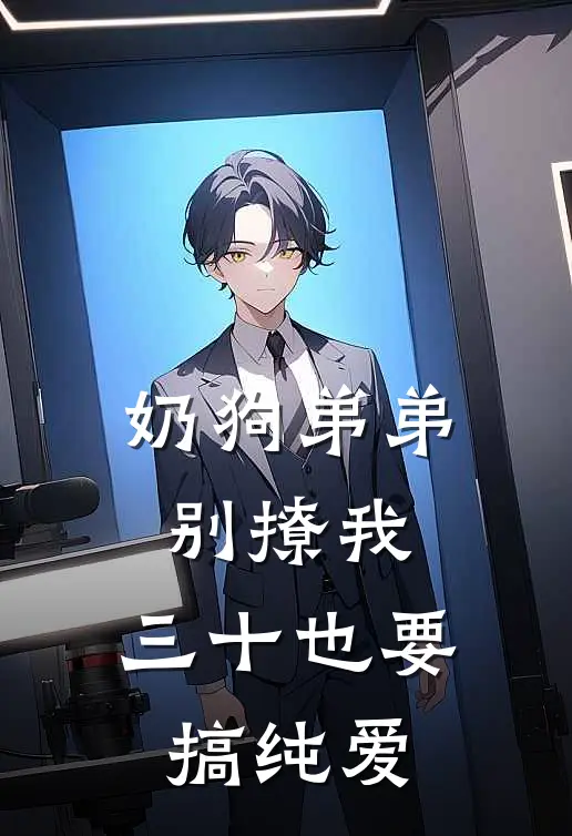 奶狗弟弟别撩我，三十也要搞纯爱