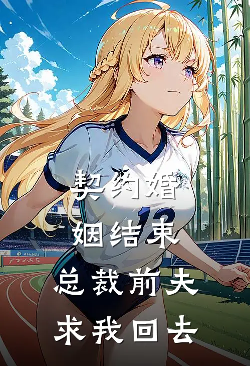 契约婚姻结束，总裁前夫求我回去