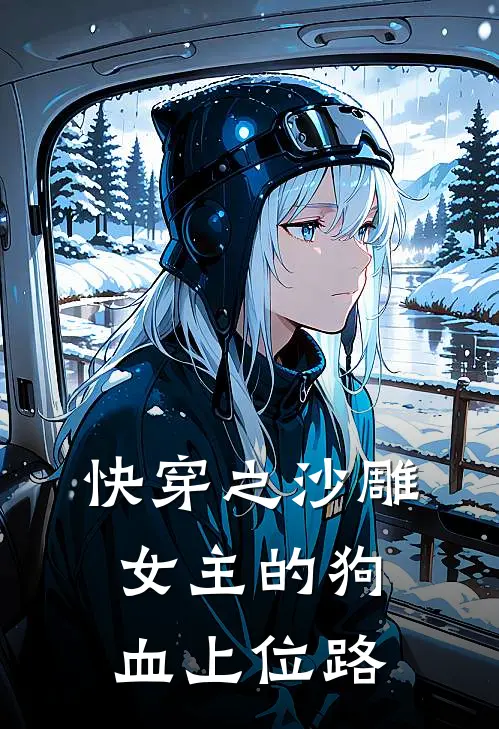快穿之沙雕女主的狗血上位路