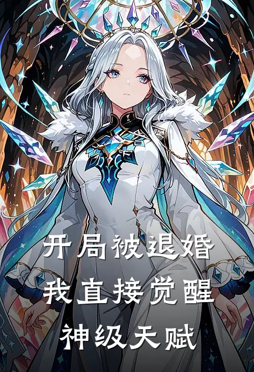 开局被退婚，我直接觉醒神级天赋