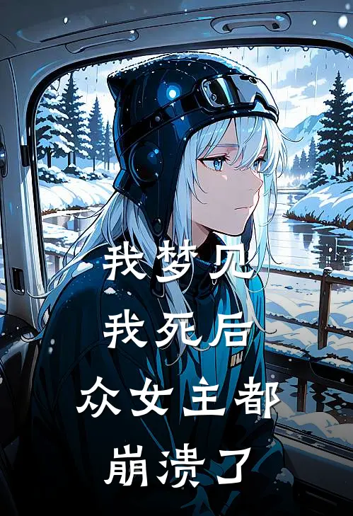 我梦见我死后，众女主都崩溃了