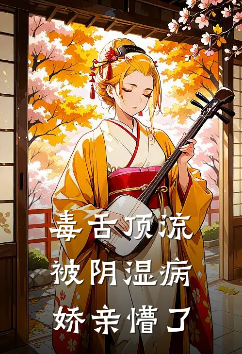 毒舌顶流被阴湿病娇亲懵了