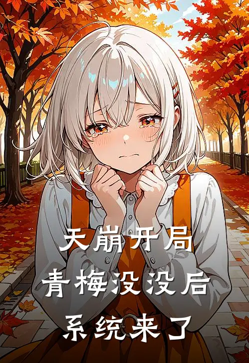 天崩开局，青梅没没后，系统来了