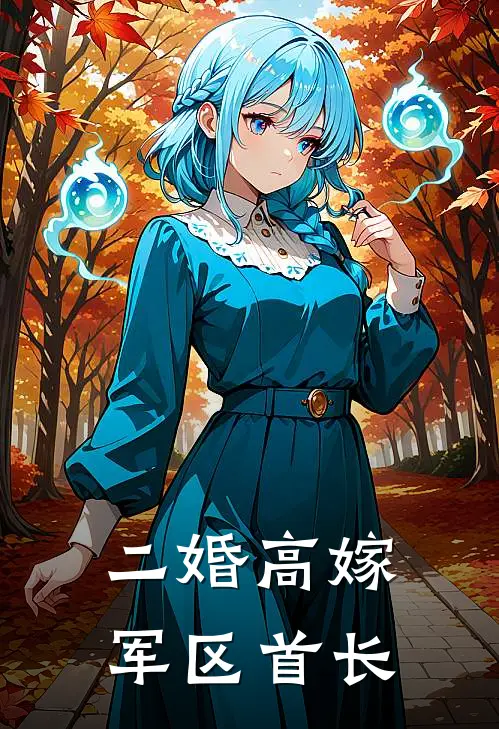二婚高嫁军区首长