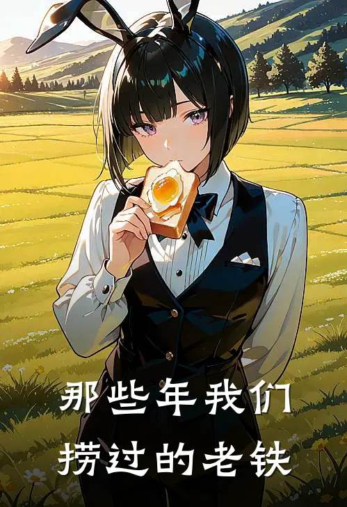 那些年我们捞过的老铁