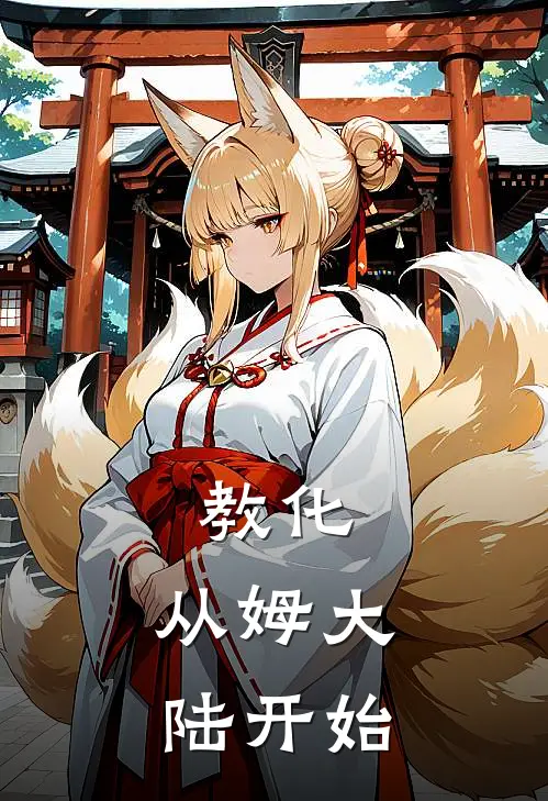 教化，从姆大陆开始