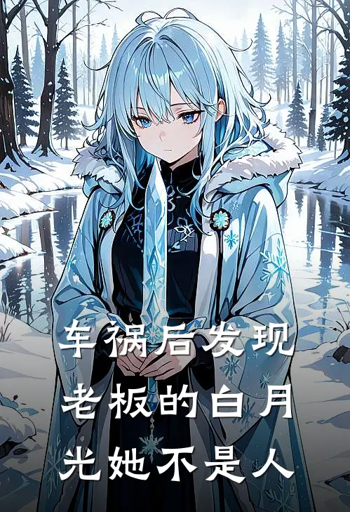 车祸后发现老板的白月光她不是人