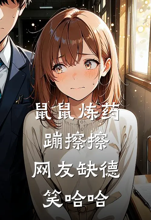 鼠鼠炼药蹦擦擦，网友缺德笑哈哈