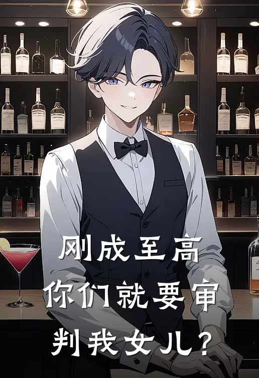 刚成至高，你们就要审判我女儿？