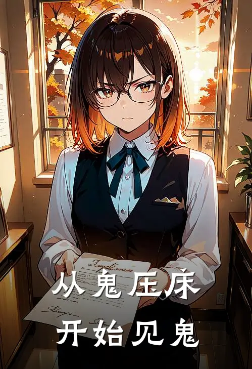 从鬼压床开始见鬼