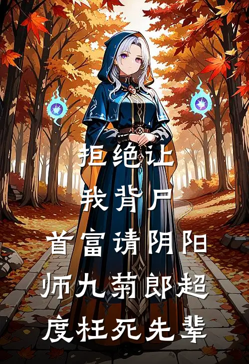 拒绝让我背尸，首富请阴阳师九菊郎超度枉死先辈