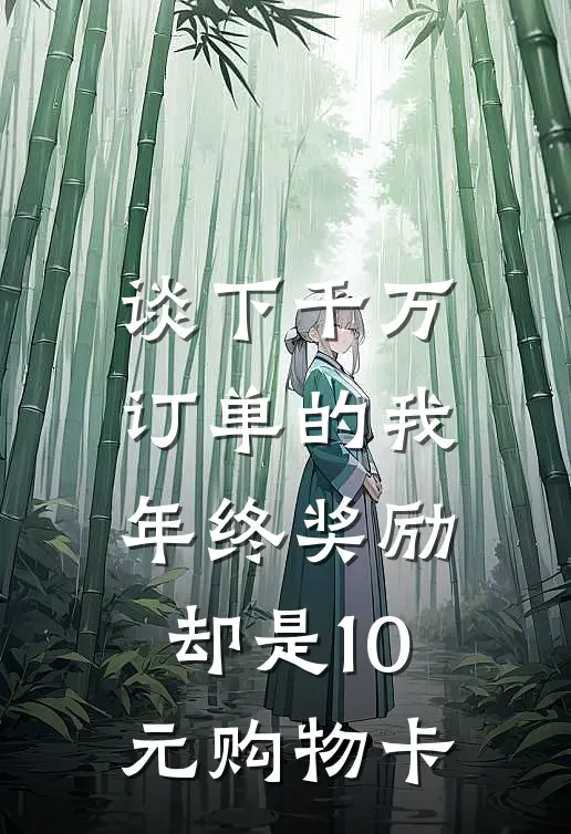 谈下千万订单的我，年终奖励却是10元购物卡