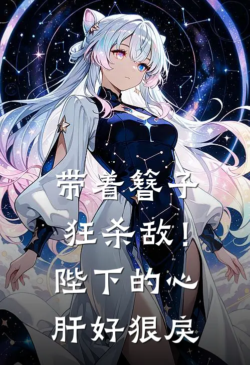 带着簪子狂杀敌！陛下的心肝好狠戾