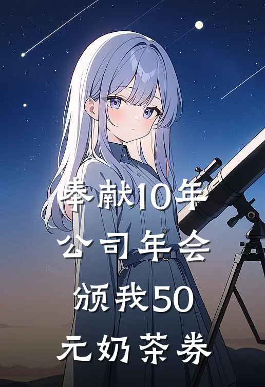 奉献10年，公司年会颁我50元奶茶券