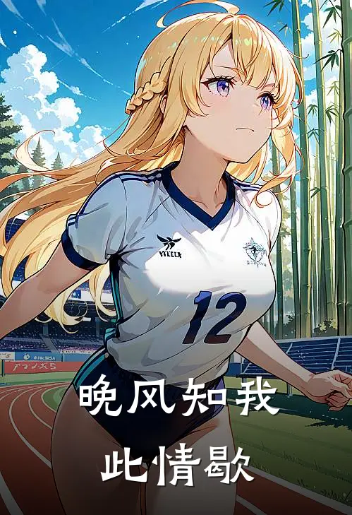 晚风知我此情歇