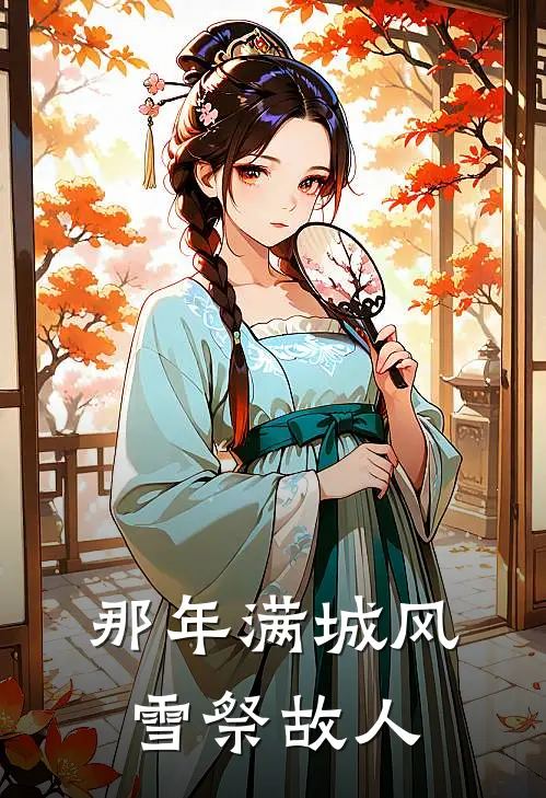 那年满城风雪祭故人